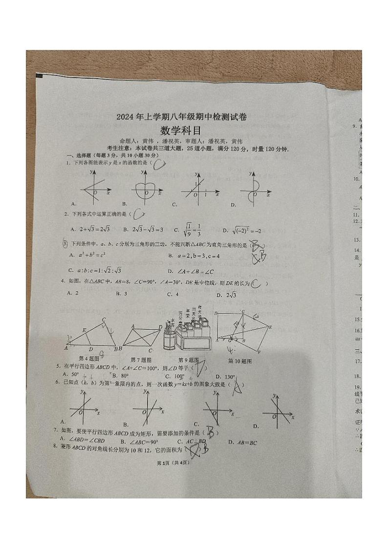 【试卷拍照】2023-2024：雅礼系八年级下学期期中考试数学试卷01