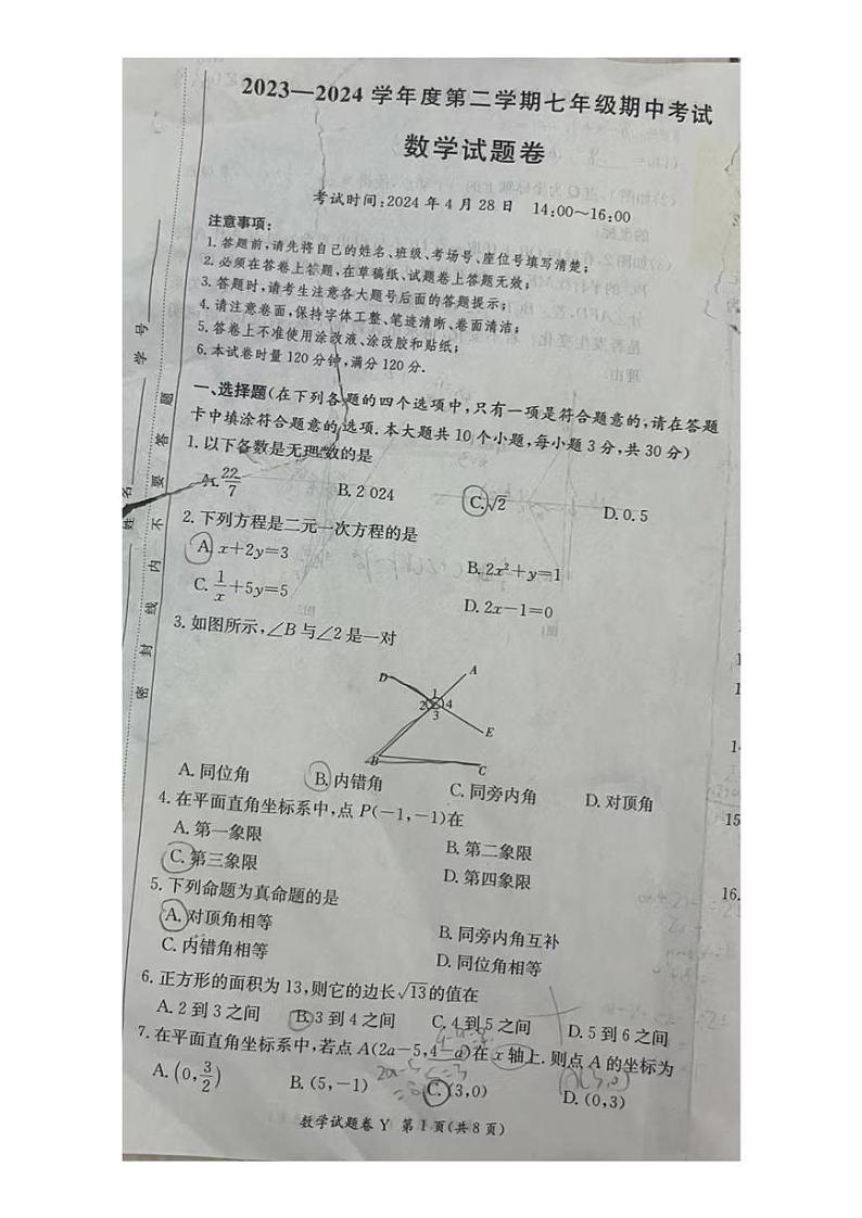 【试卷拍照】2023-2024：长沙一中系七年级下学期期中考试数学试卷第1页