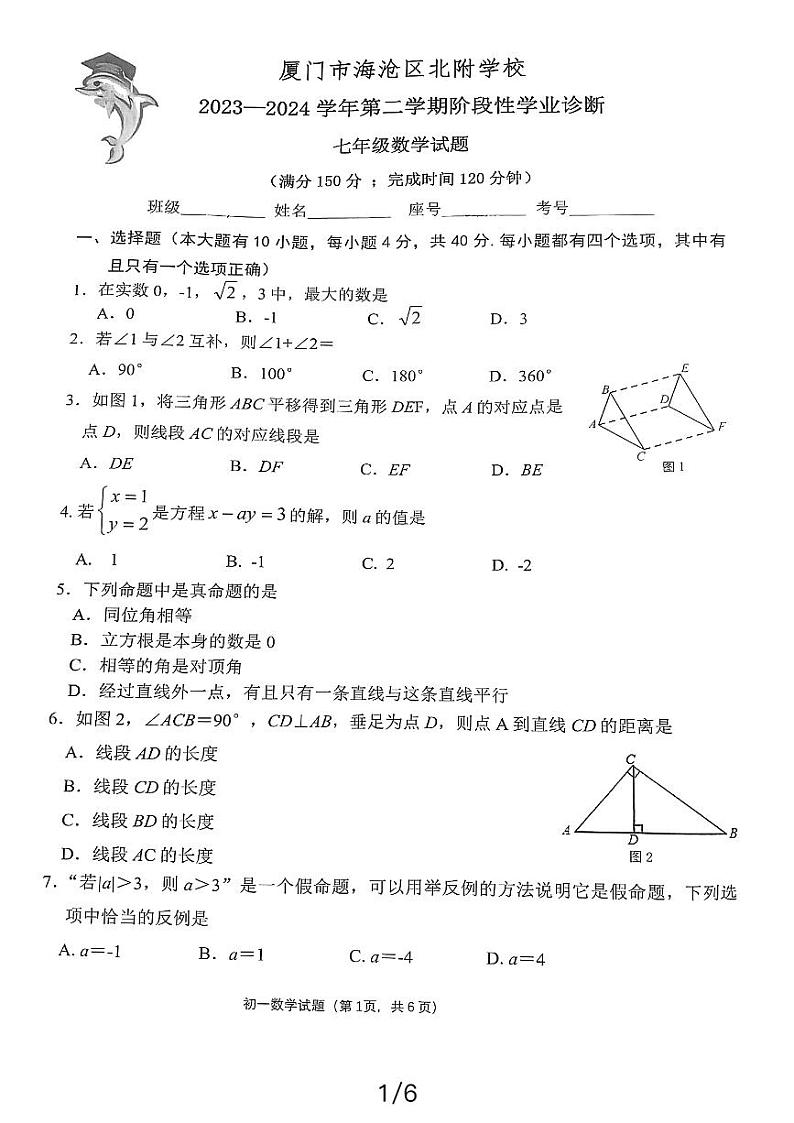 福建省厦门市海沧区北附学校2023-2024学年七年级下学期期中考试数学试题第1页