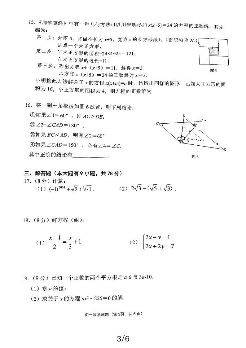福建省厦门市海沧区北附学校2023-2024学年七年级下学期期中考试数学试题第3页