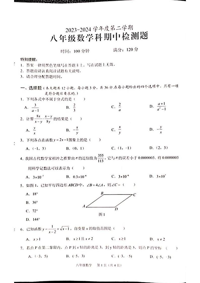 海南省海口市2023-2024学年八年级下学期期中考试数学试题第1页