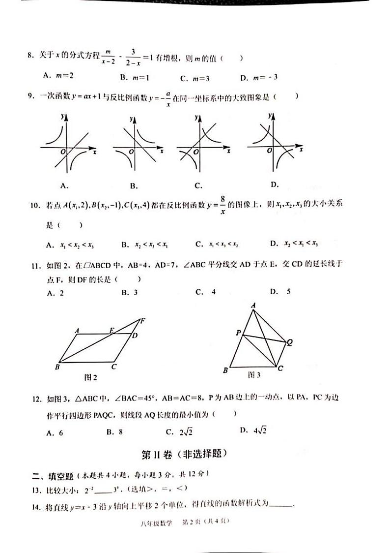 海南省海口市2023-2024学年八年级下学期期中考试数学试题第2页