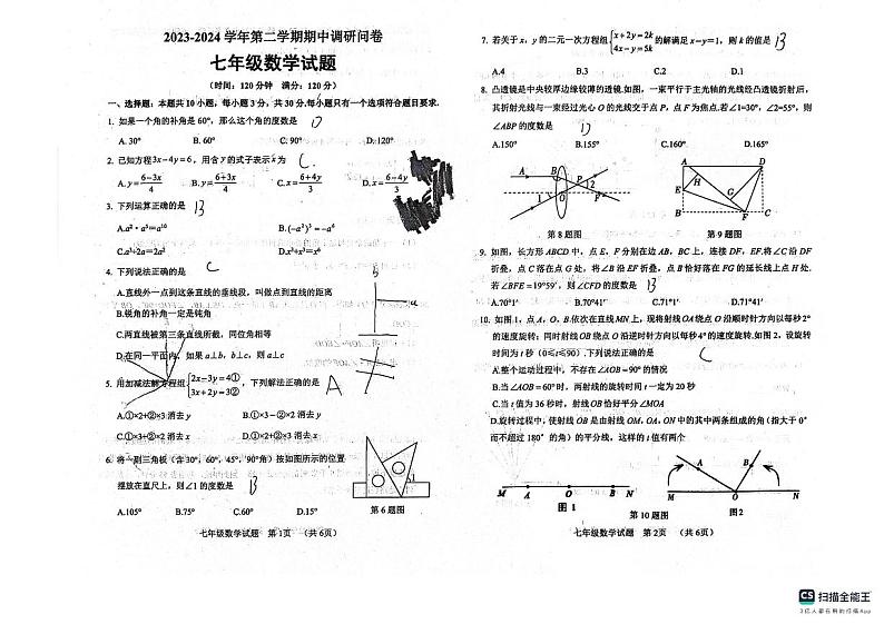 山东省临清市2023——2024学年下学期期中检测七年级数学试题01
