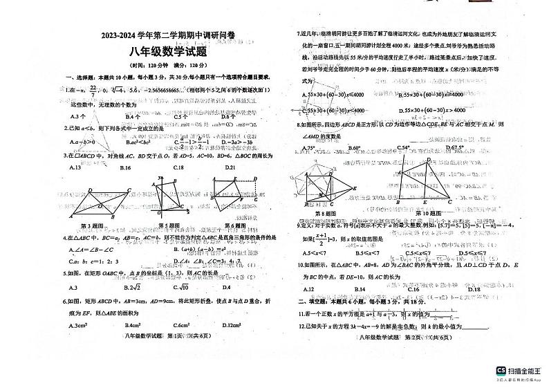 山东省聊城市临清市2023——2024学年下学期期中检测八年级数学试题第1页