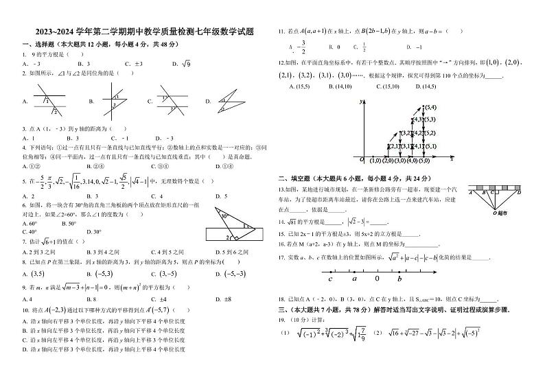 山东省+德州市+武城县甲马营中学2023-2024学年下学期期中考试七年级数学试题01