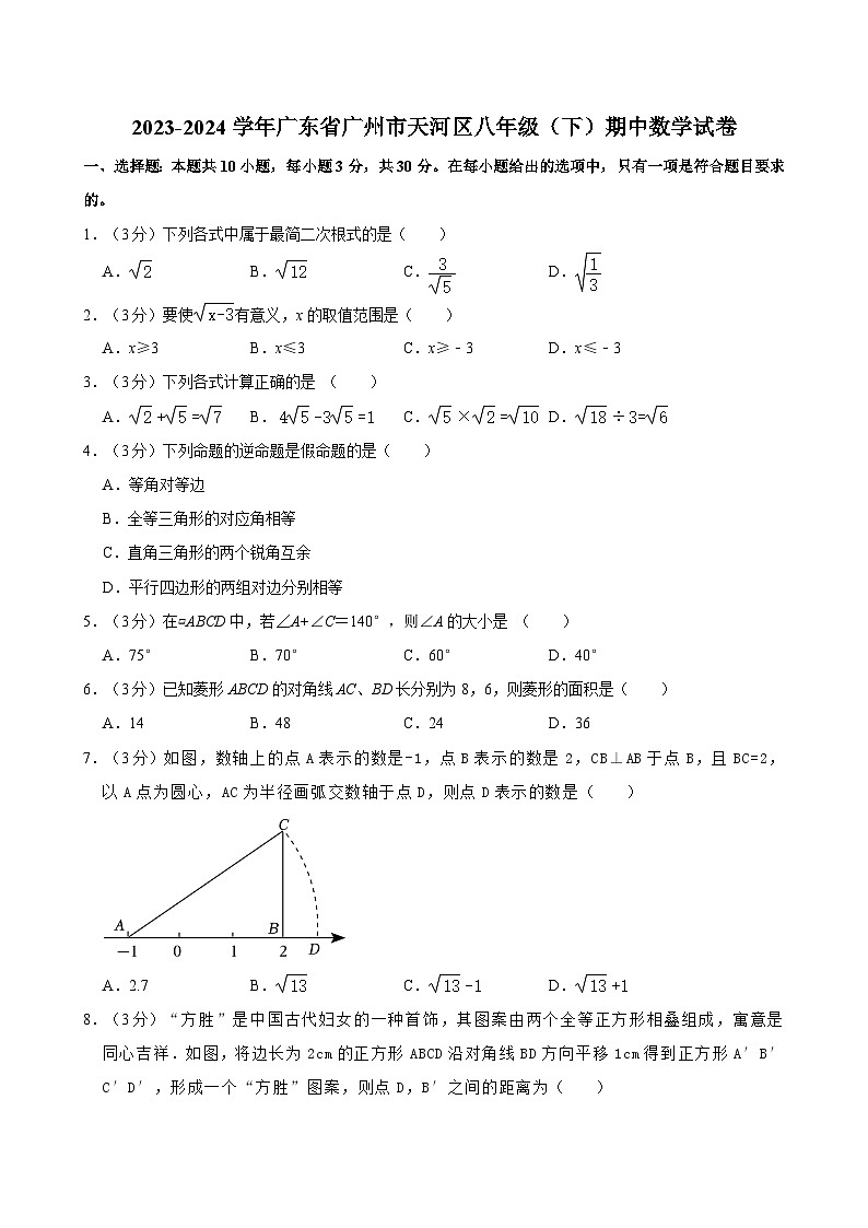 广东省广州市天河区2023-2024学年八年级下学期期中考试数学试卷第1页