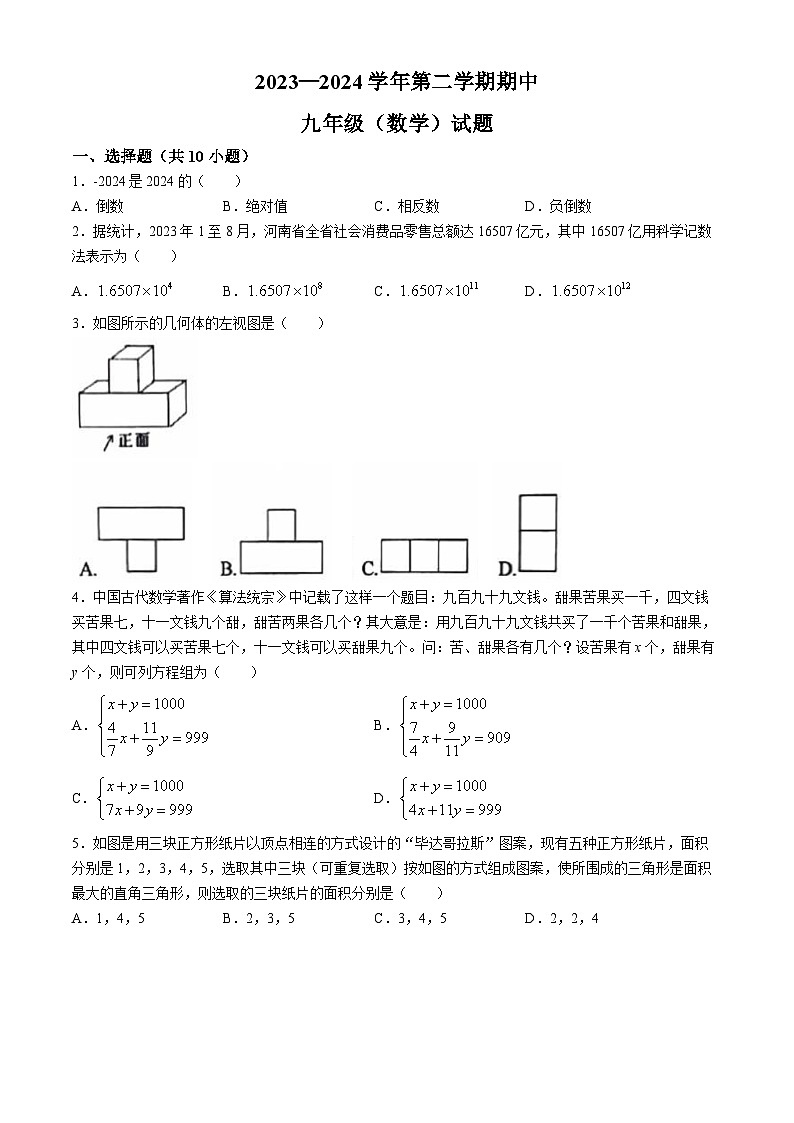 河南省新乡市牧野区河南师范大学附属中学2023-2024学年九年级下学期期中数学试题第1页