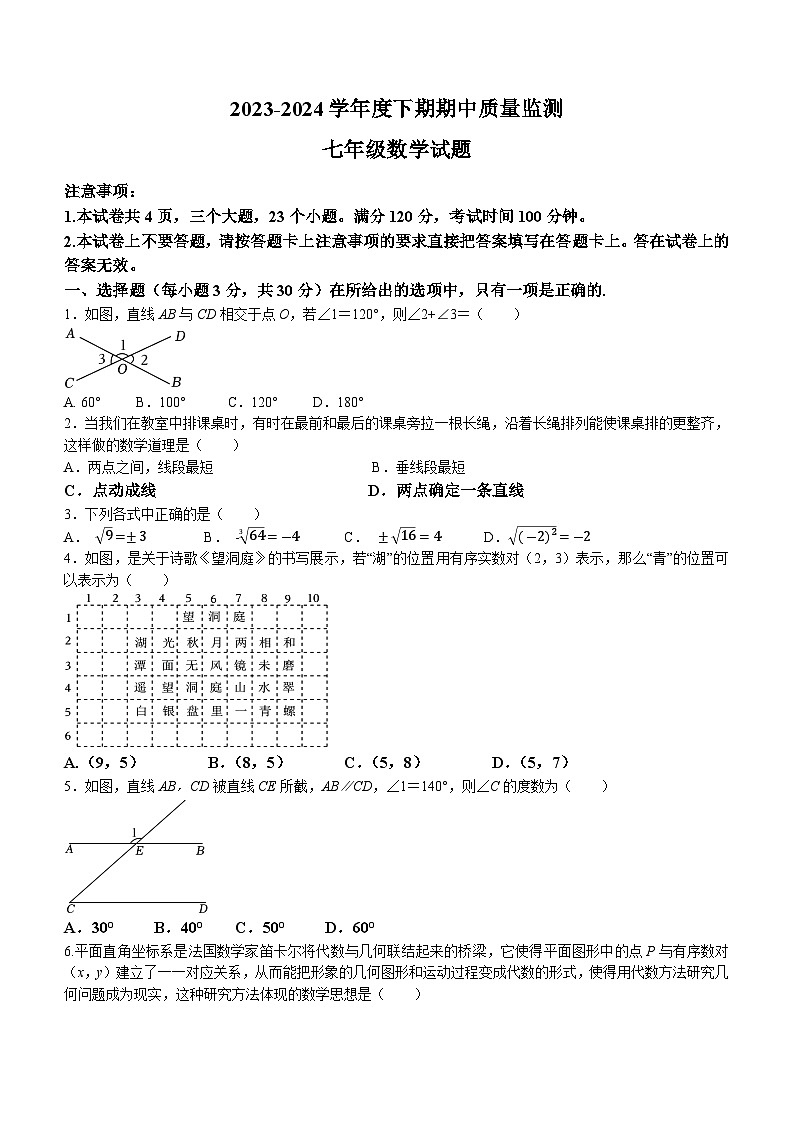 河南省信阳市息县2023-2024学年七年级下学期期中数学试题第1页