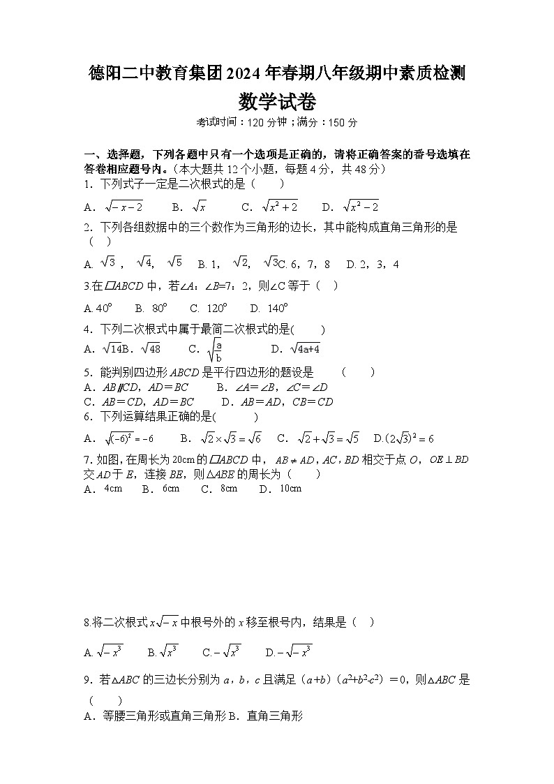 四川省德阳市德阳二中教育集团2023-2024学年八年级下学期期中联考数学试题01