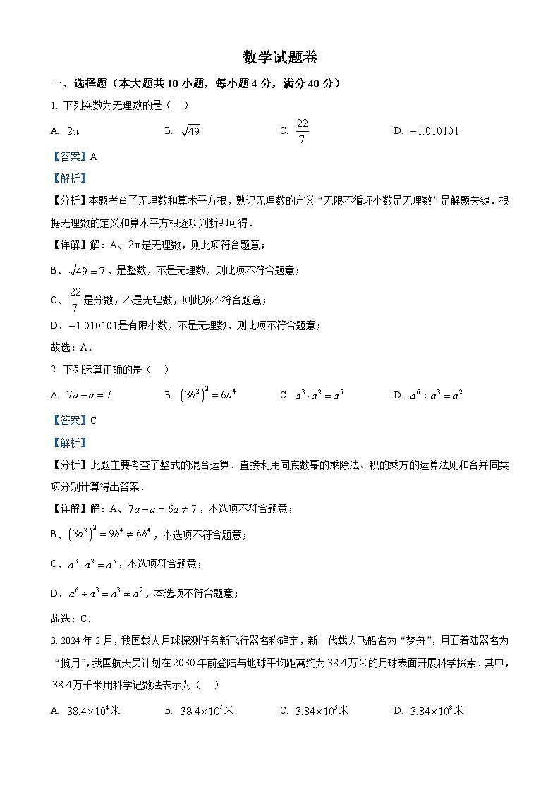 2024年安徽省淮北市五校联考中考一模数学试题（原卷版+解析版）01