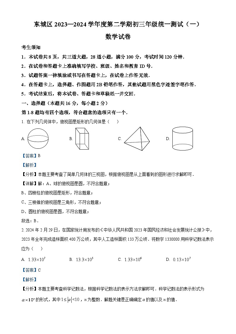 2024年北京东城区中考一模数学试题（原卷版+解析版）01