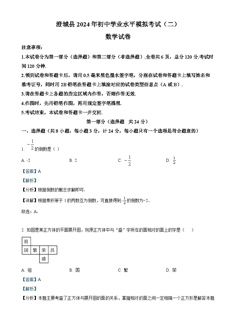 2024年陕西省渭南市澄城县中考二模数学试题（解析版）第1页