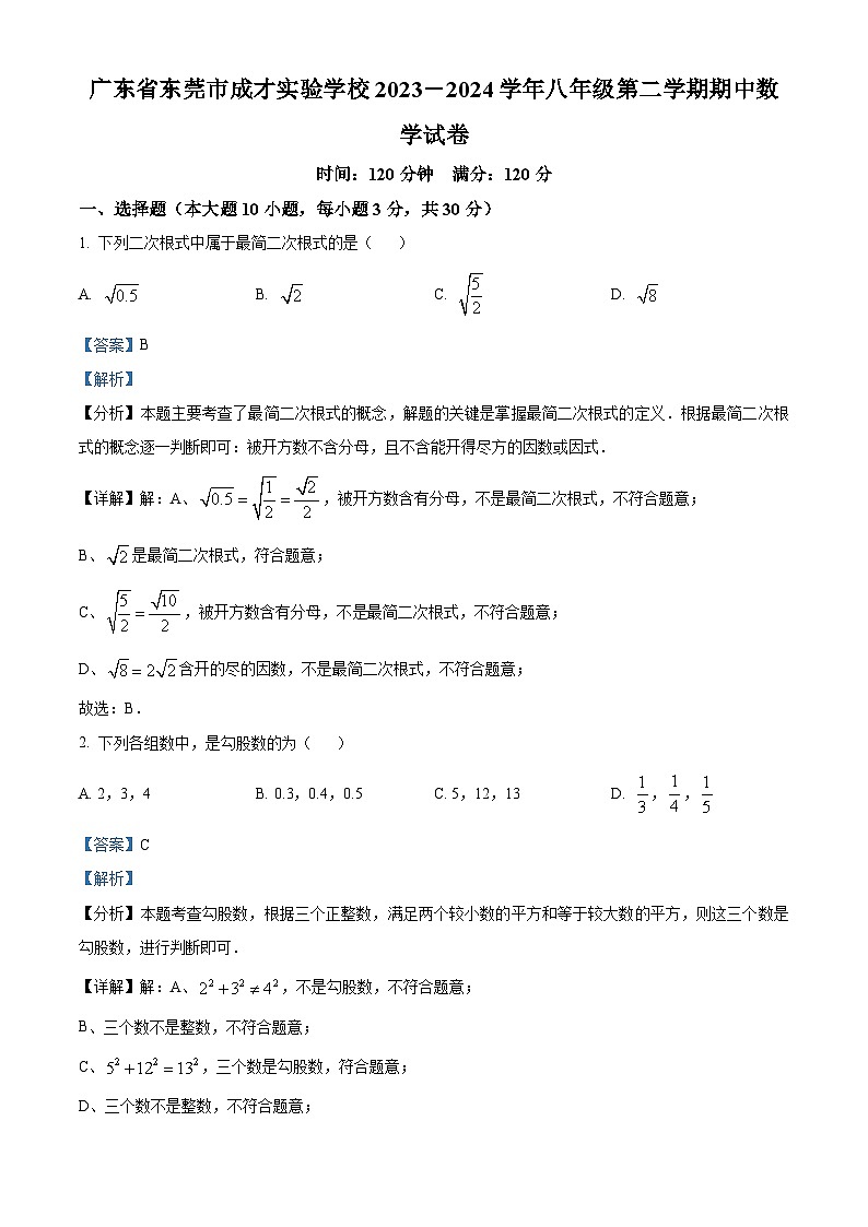 广东省东莞市成才实验学校2023-2024学年八年级下学期期中数学试题（解析版）第1页
