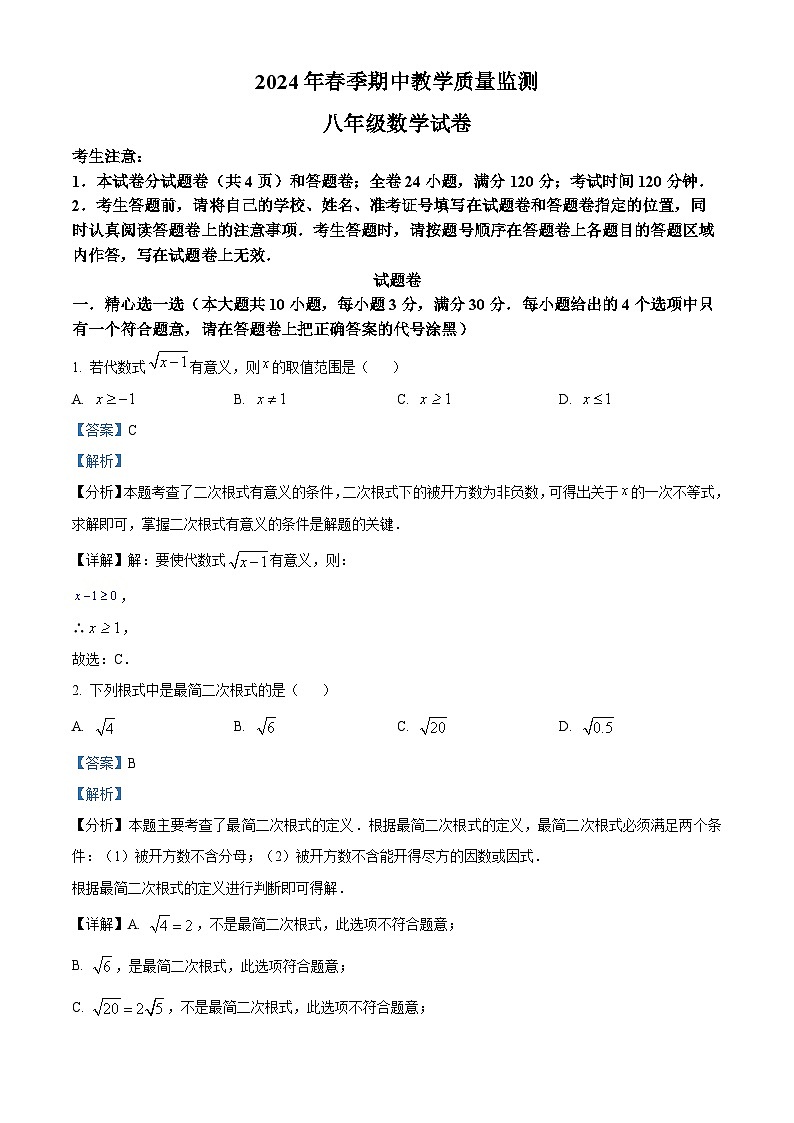 湖北省咸宁市嘉鱼县2023-2024学年八年级下学期期中数学试题（解析版）第1页