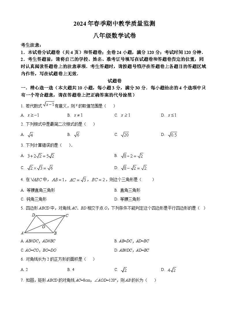 湖北省咸宁市嘉鱼县2023-2024学年八年级下学期期中数学试题（原卷版）第1页