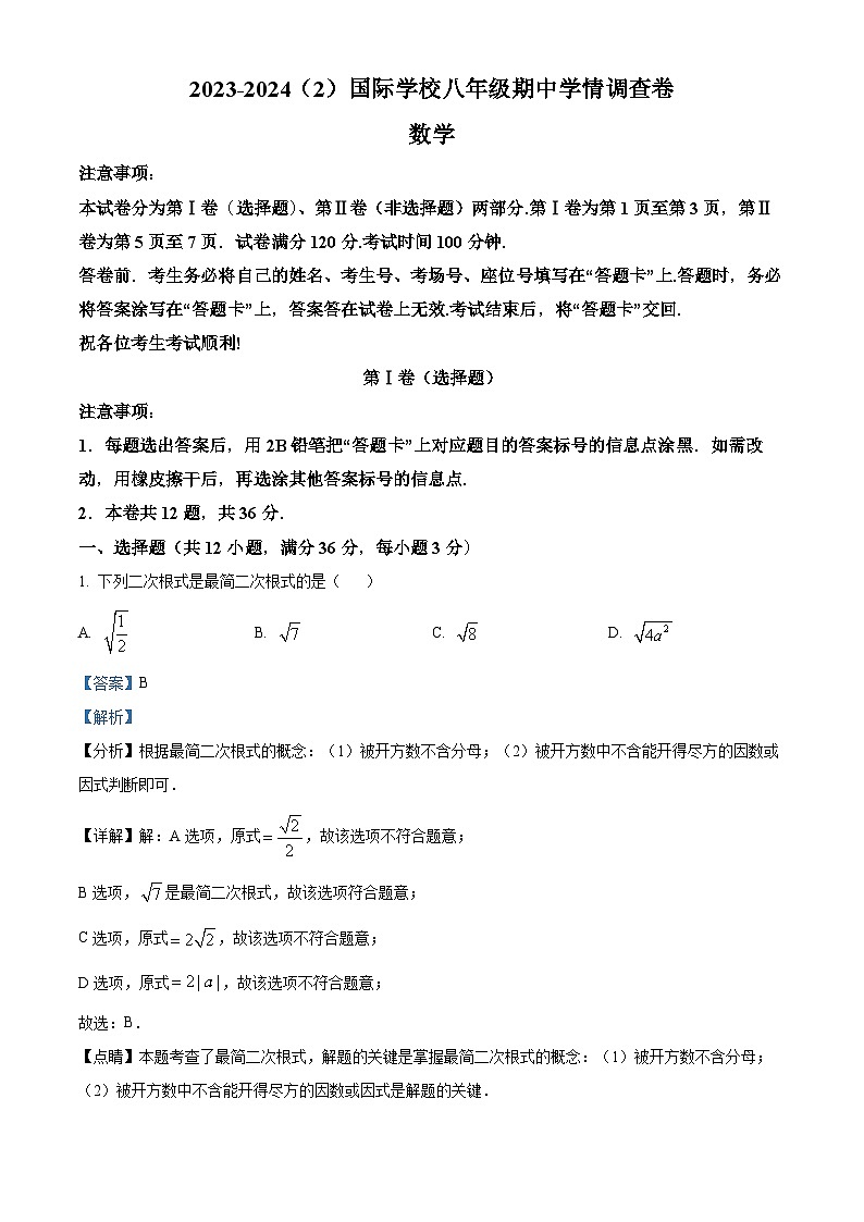天津市滨海新区泰达国际2023-2024八年级下学期期中数学试题（原卷版+解析版）01