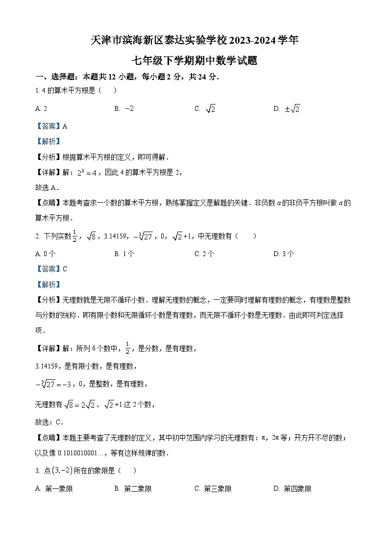 天津市滨海新区泰达实验学校2023-2024学年七年级下学期期中数学试题（原卷版+解析版）01