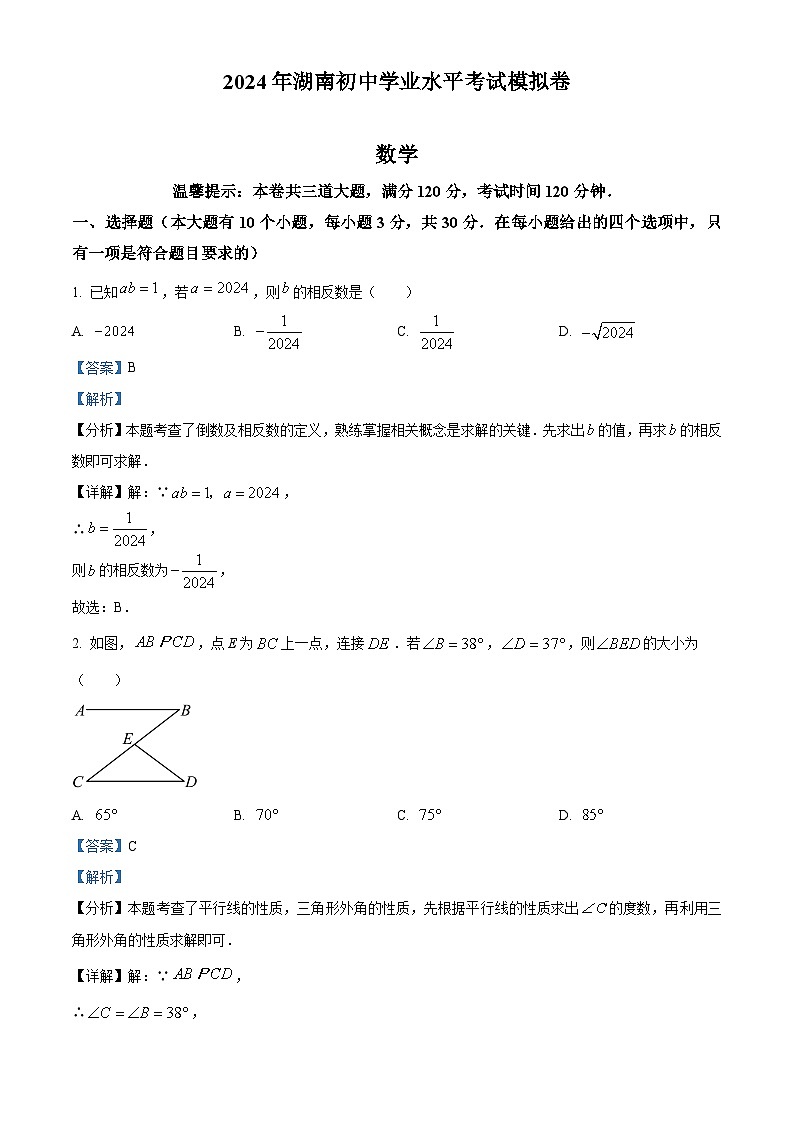 湖南省邵阳市邵东市2023-2024学年九年级下学期期中数学试题（解析版）第1页