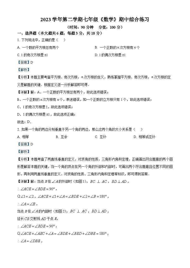 上海市浦东新区上海浦东民办未来科技学校2023-2024学年七年级下学期期中数学试题（解析版）第1页