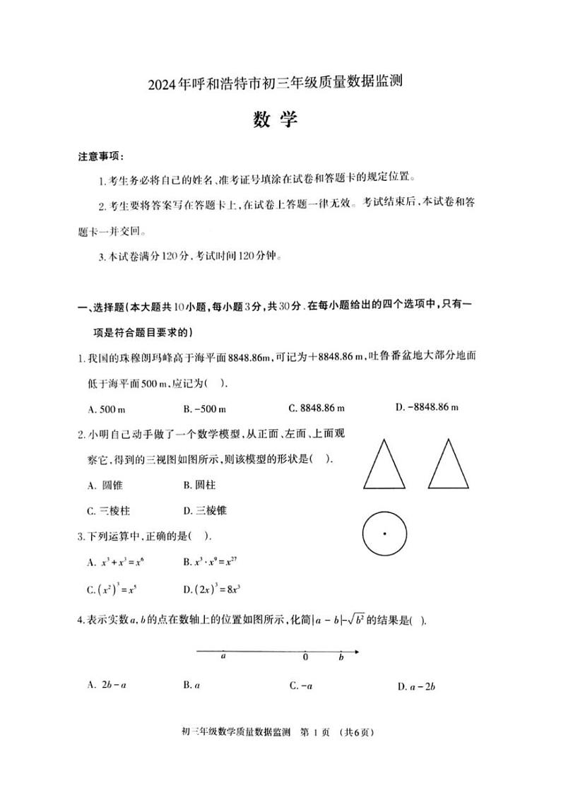 2024年内蒙古呼和浩特市九年级中考一模数学试题（pdf版含答案）01