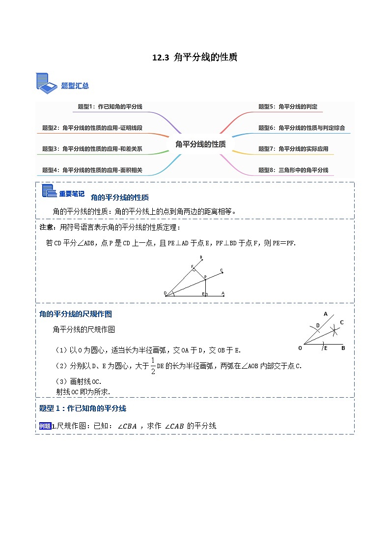 12.3角平分线的性质（讲+练）（8大题型）-【重要笔记】2022-2023学年八年级数学上册重要考点精讲精练(人教版)01