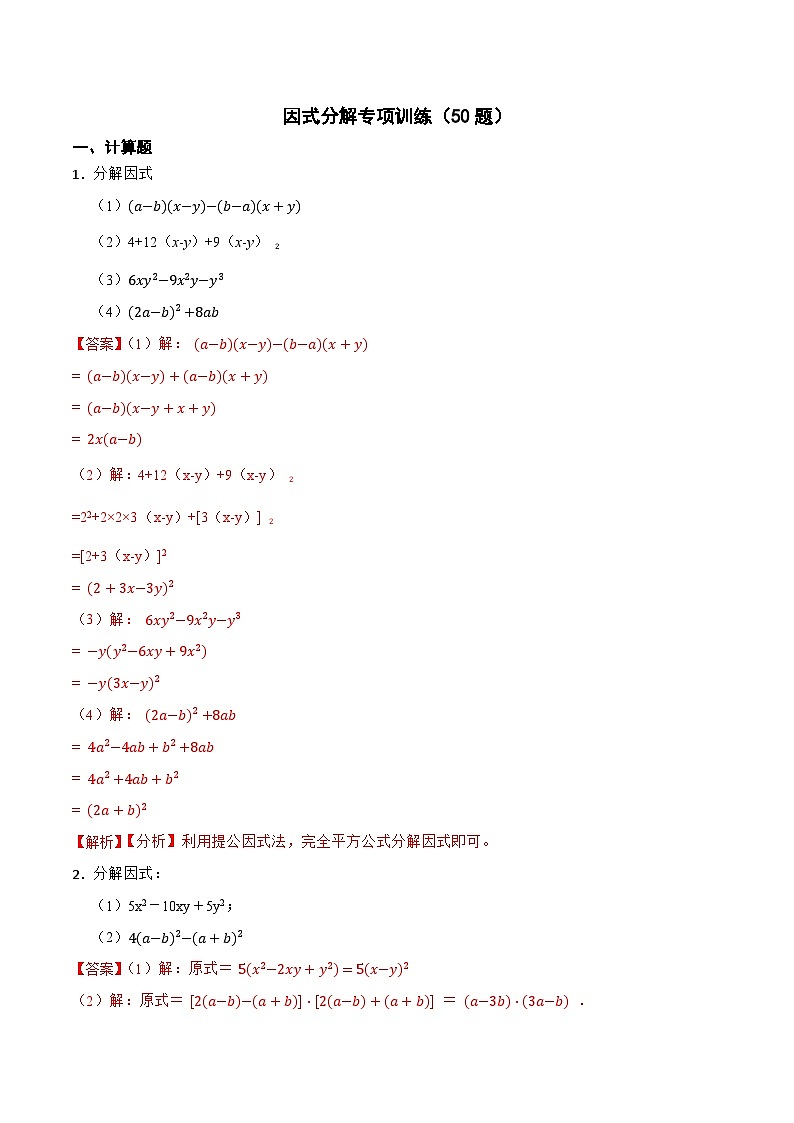 因式分解专项训练（50题）-【重要笔记】2022-2023学年八年级数学上册重要考点精讲精练(人教版)01