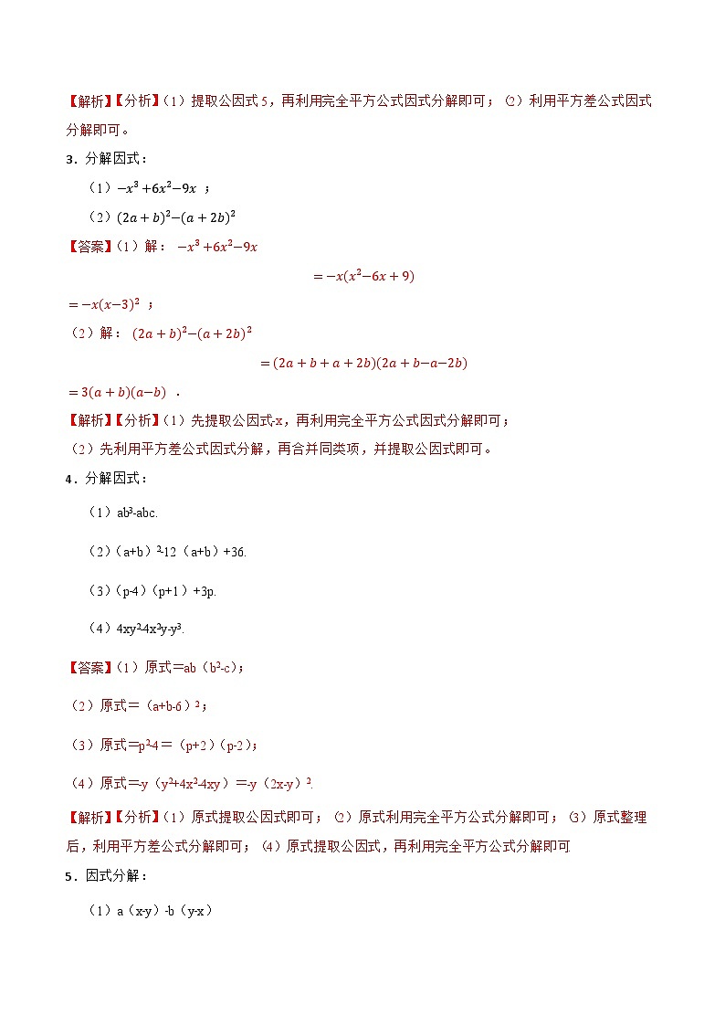 因式分解专项训练（50题）-【重要笔记】2022-2023学年八年级数学上册重要考点精讲精练(人教版)02