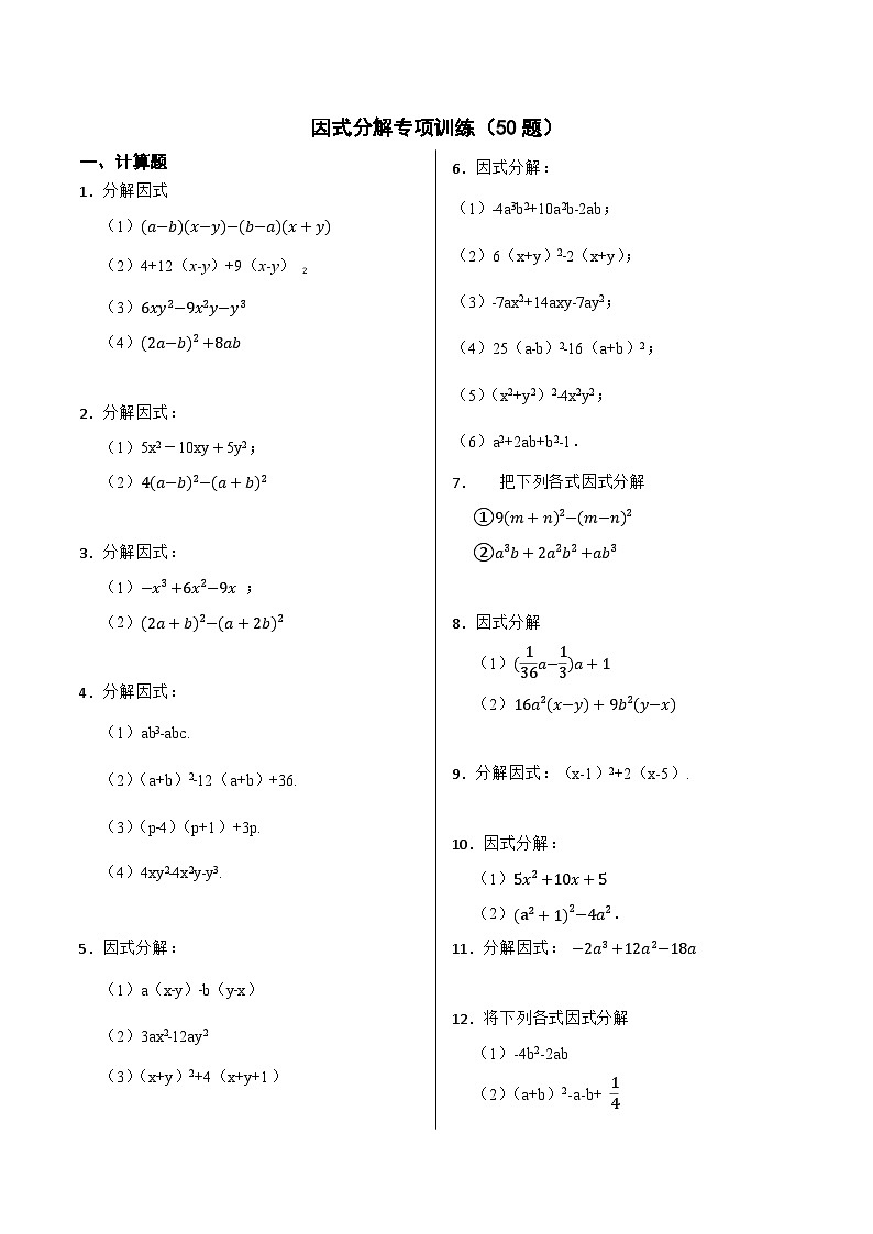 因式分解专项训练（50题）-【重要笔记】2022-2023学年八年级数学上册重要考点精讲精练(人教版)01