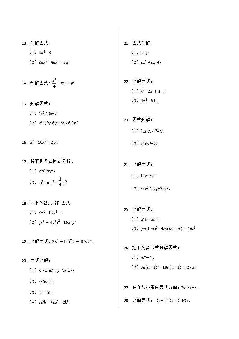 因式分解专项训练（50题）-【重要笔记】2022-2023学年八年级数学上册重要考点精讲精练(人教版)02