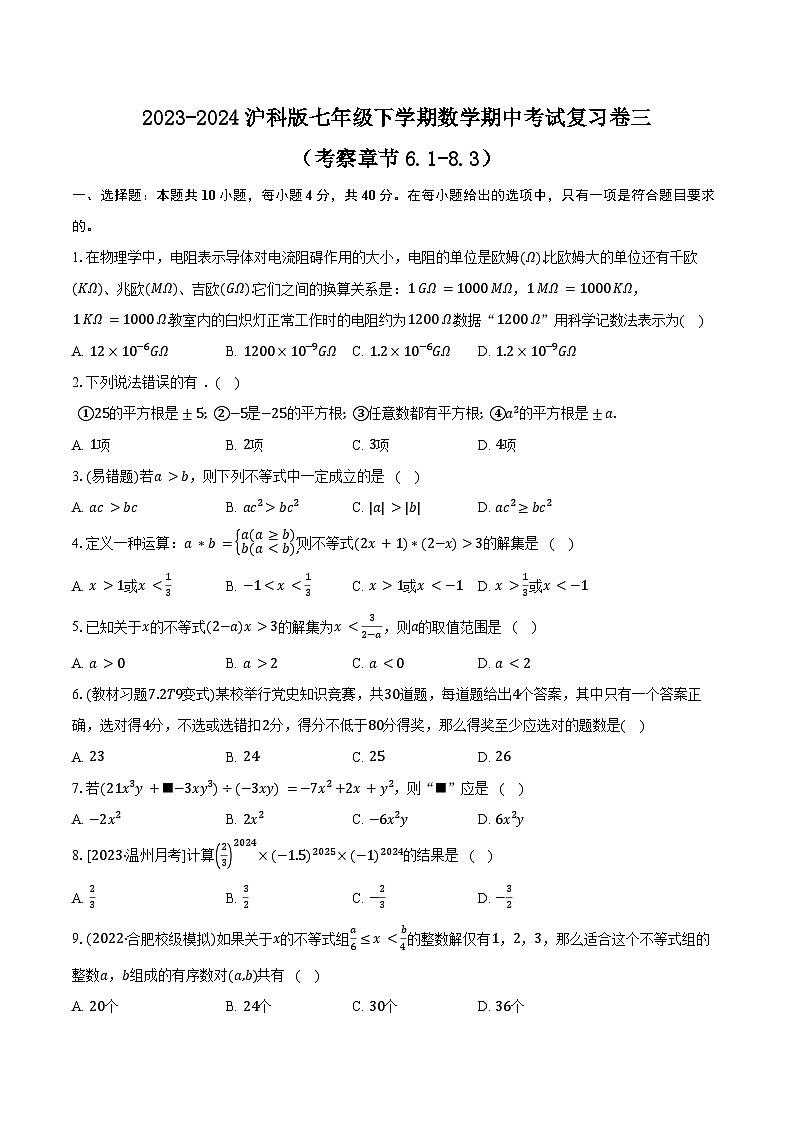 2023-2024沪科版七年级下学期数学期中考试复习卷三第1页