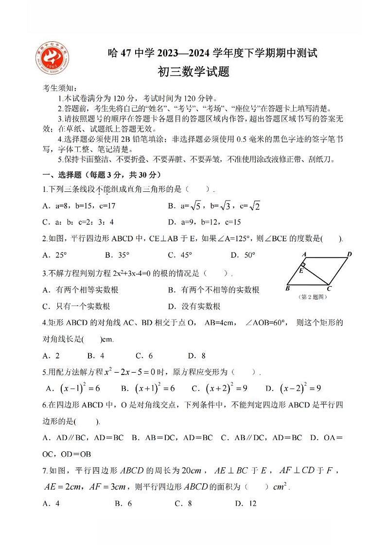 2024年哈尔滨市47中学八年级（下）期中数学试题及答案第1页