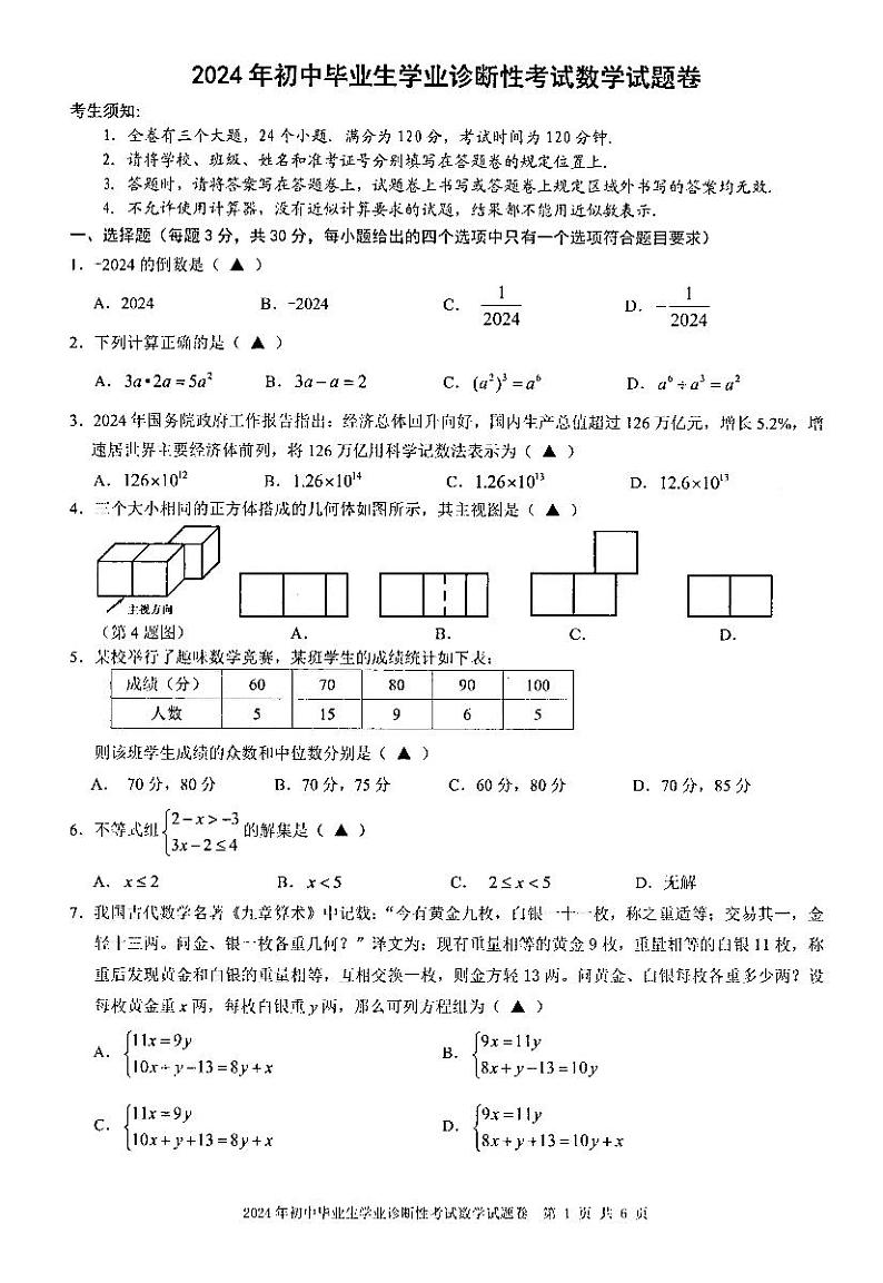 2024年浙江省宁波市南三县中考诊断性考试 数学试题及答案01