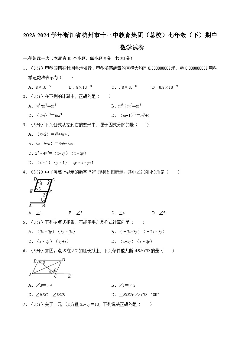 浙江省杭州市十三中教育集团（总校）2023-2024学年七年级下学期期中考试数学试卷01