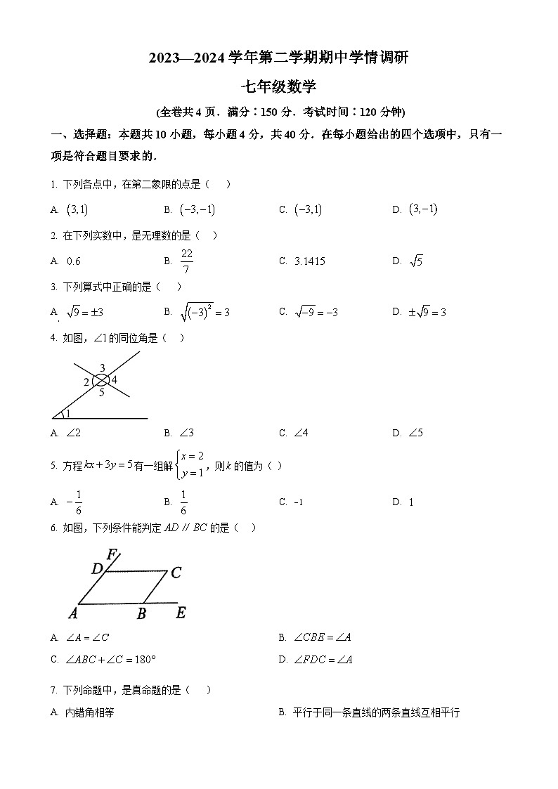 福建省福州市马尾第一中学2023-2024学年七年级下学期期中数学试题（原卷版）第1页