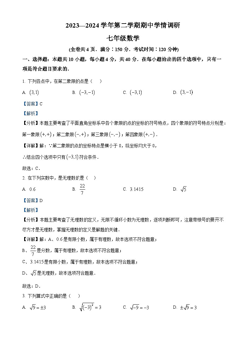 福建省福州市马尾第一中学2023-2024学年七年级下学期期中数学试题（解析版）第1页