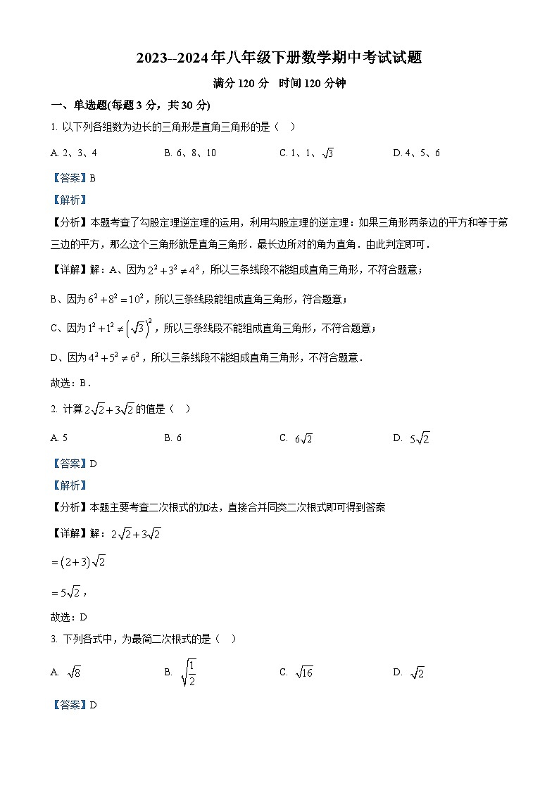 广东省湛江市雷州市雷州市第二中学2023-2024学年八年级下学期期中数学试题（解析版）第1页