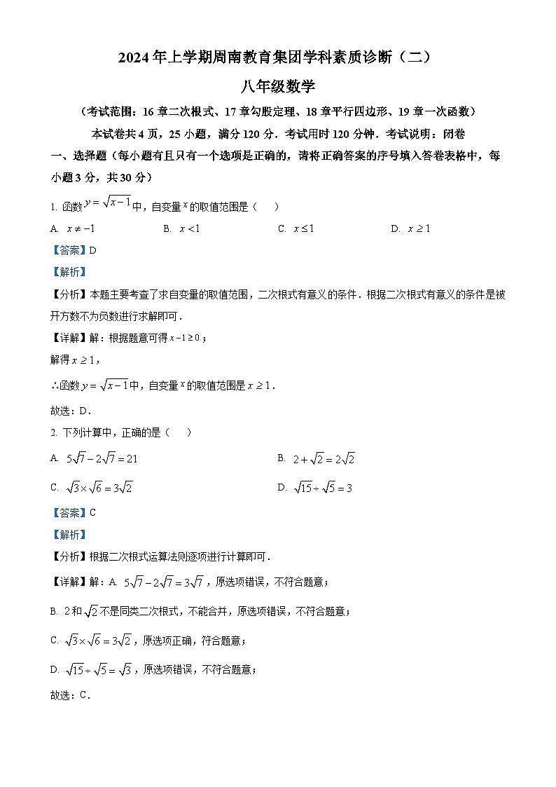 湖南省长沙市周南教育集团联考2023-2024学年八年级下学期期中数学试题（解析版）第1页