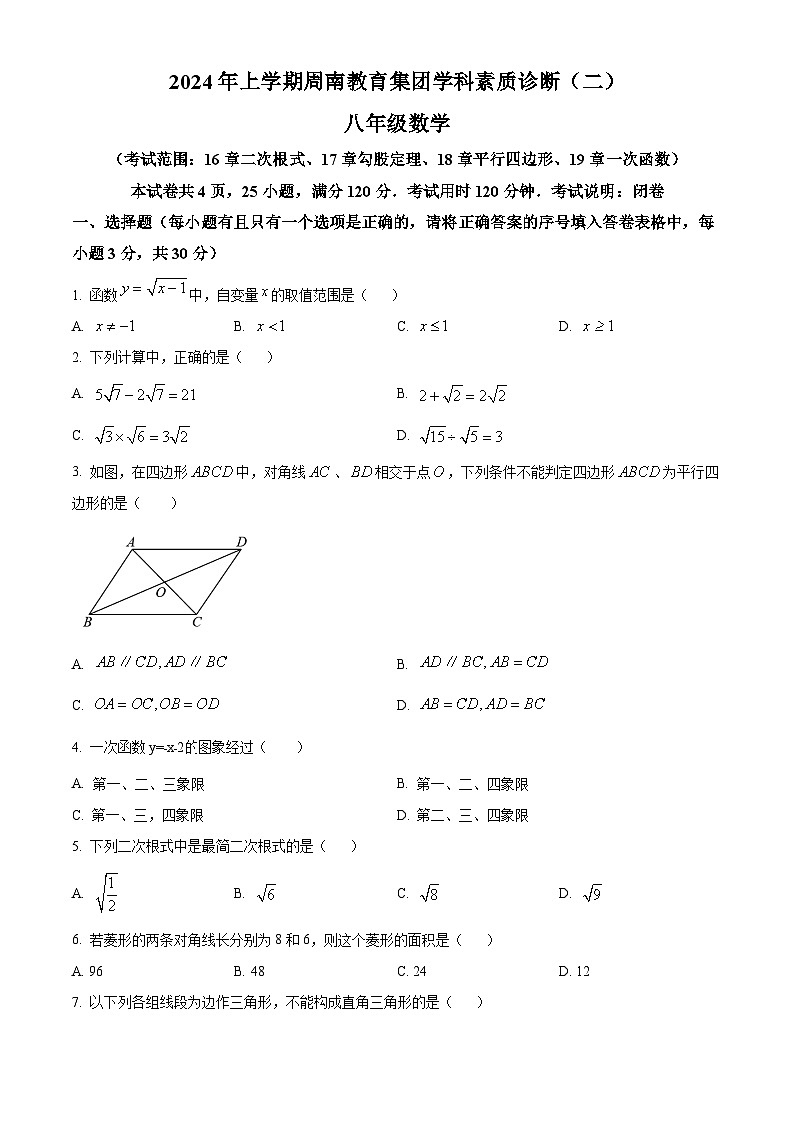 湖南省长沙市周南教育集团联考2023-2024学年八年级下学期期中数学试题（原卷版）第1页