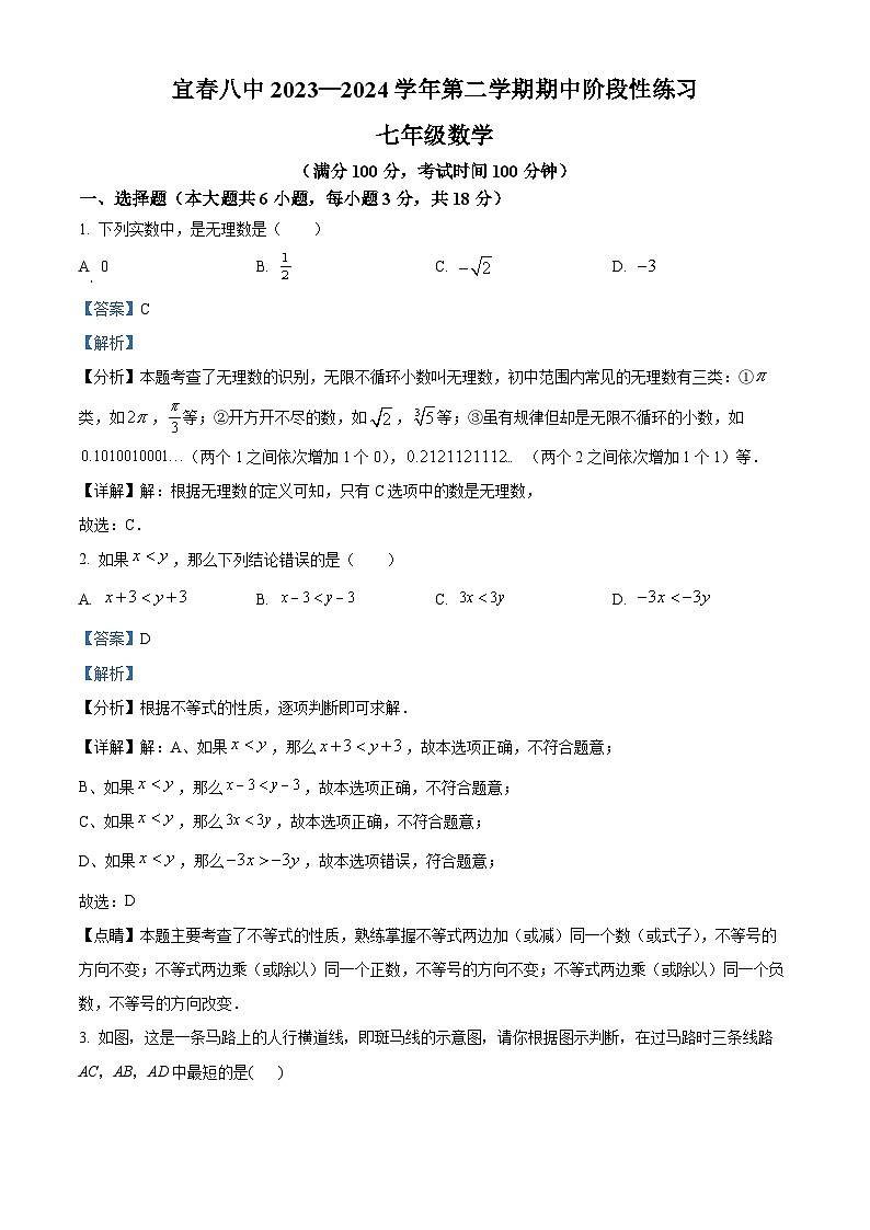 江西省宜春市第八中学2023-2024学年七年级下学期期中数学试题（解析版）第1页