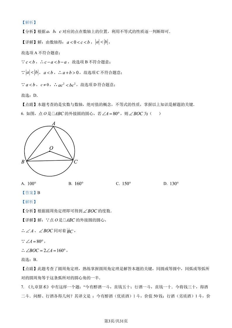 2024年广东省深圳市中考二模数学试题（解析版）第3页