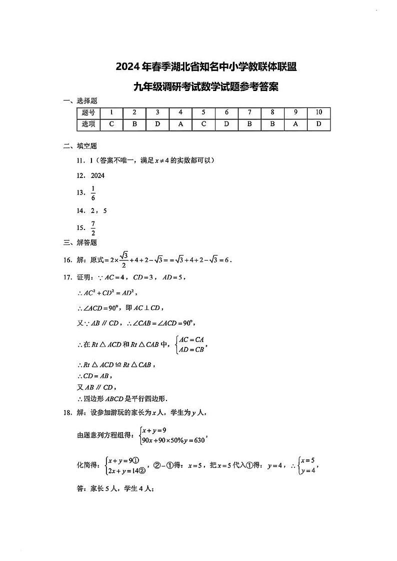 2024年春季湖北省知名中小学教联体联盟九年级调研考试数学试题01