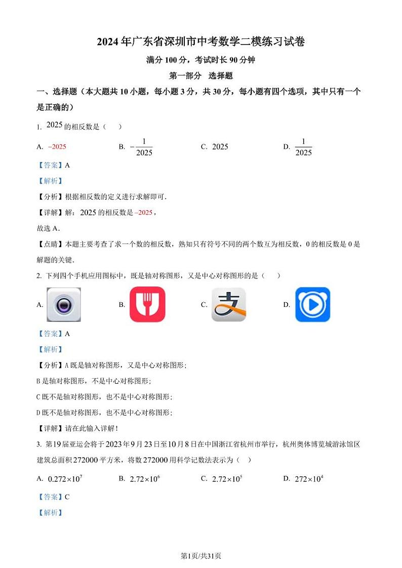 2024年广东省深圳市中考二模数学试题（解析版）第1页