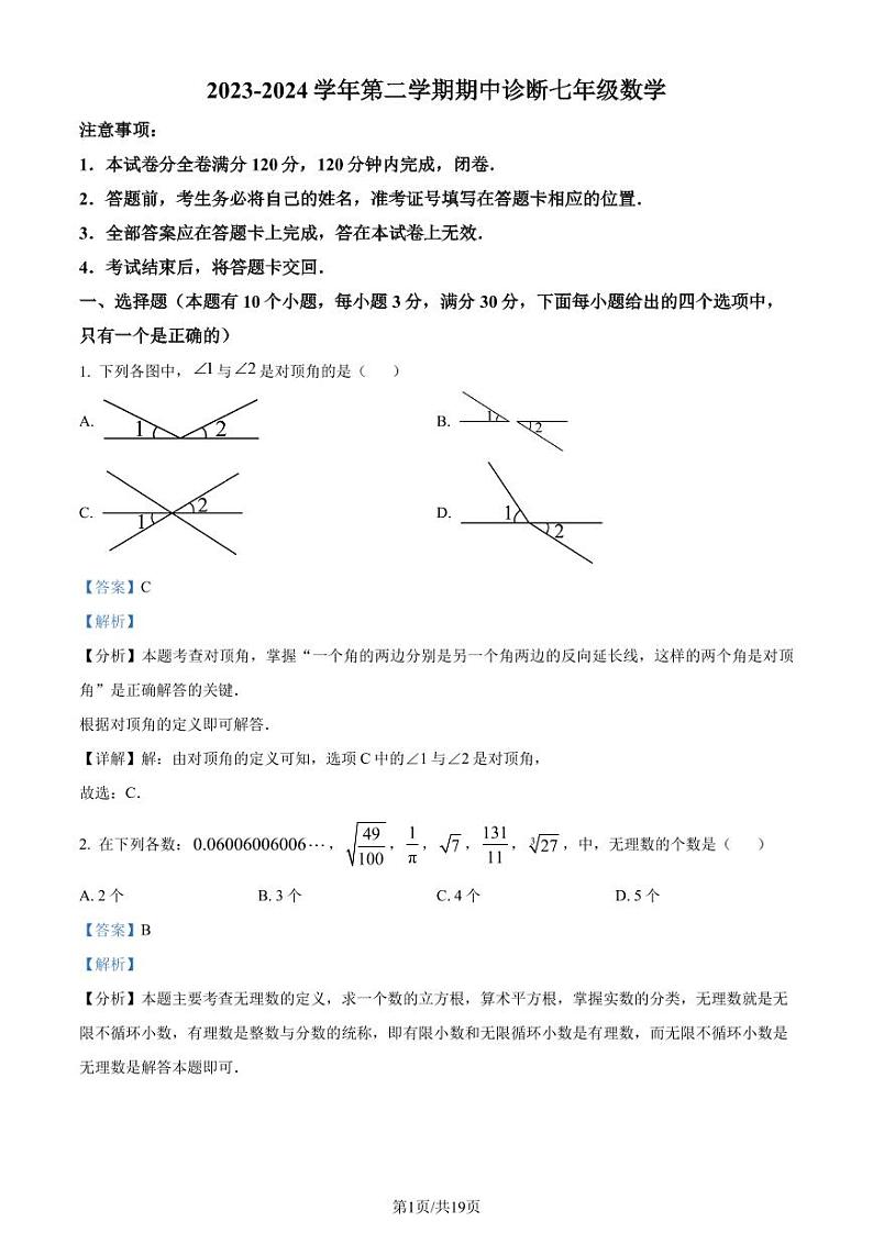 广州天河区八校联考2024年七年级下学期期中数学试题01
