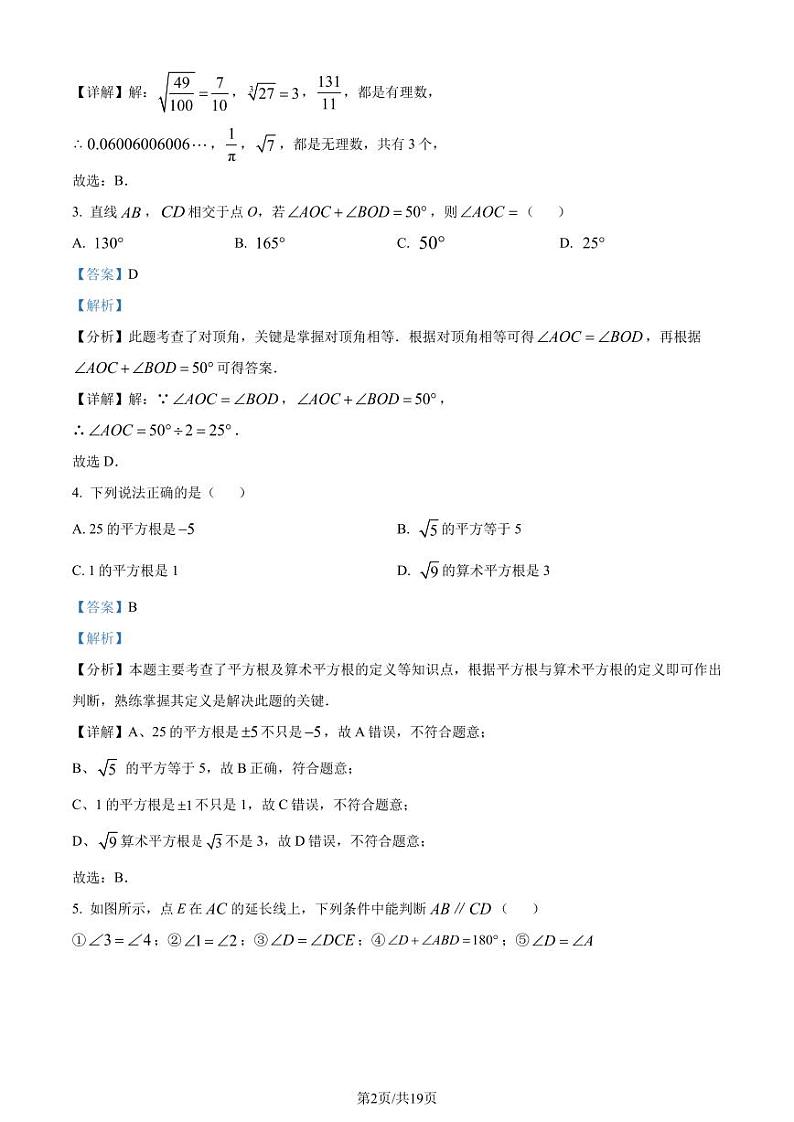 广州天河区八校联考2024年七年级下学期期中数学试题02