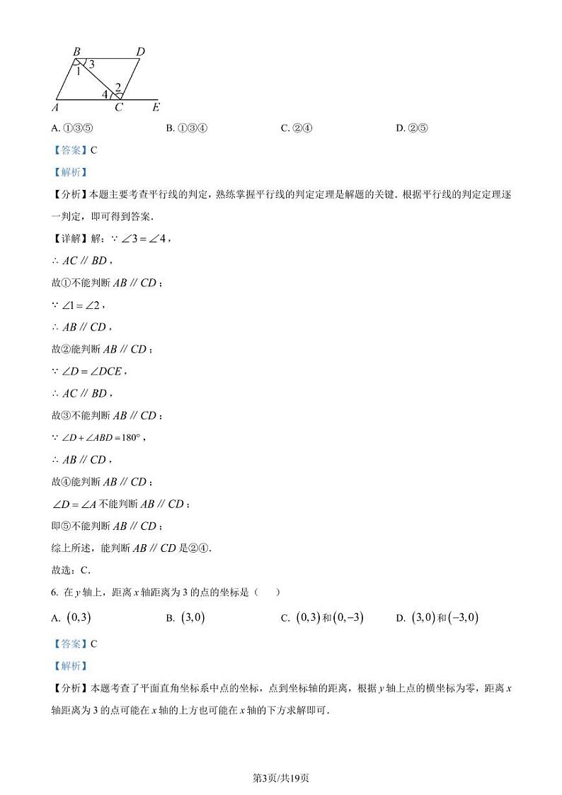 广州天河区八校联考2024年七年级下学期期中数学试题03