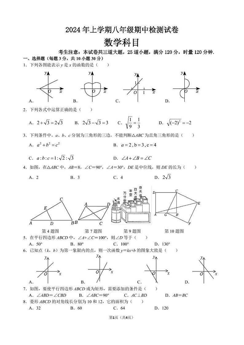 湖南长沙雅礼教育集团2024年八年级下学期期中考试数学试题01