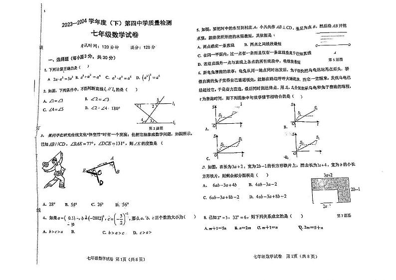 辽宁省阜新市太平区阜新市第四中学2023-2024学年七年级下学期4月期中数学试题01