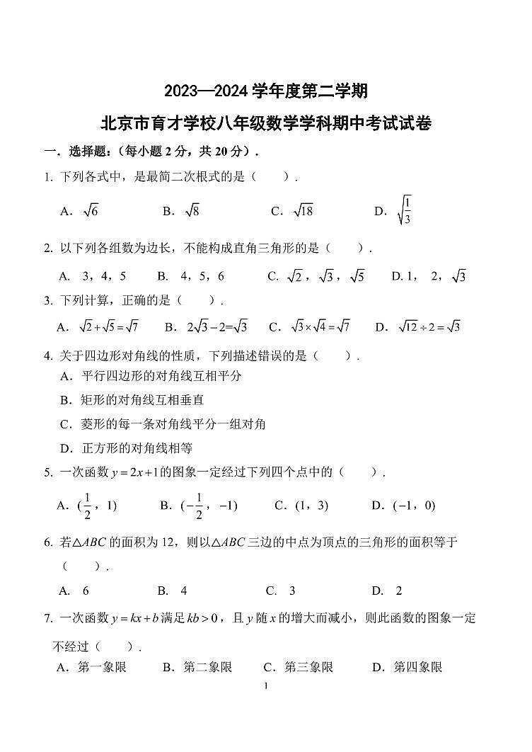 北京市2023-2024育才学校初二下学期期中数学试卷（pdf版，含答案）第1页