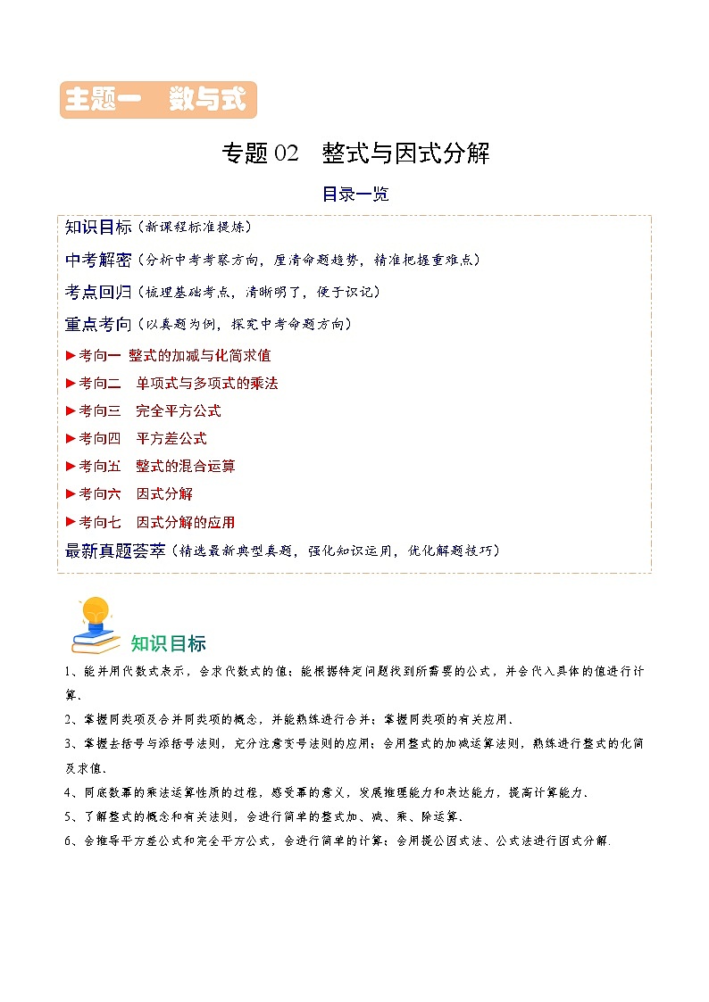专题02 整式与因式分解（原卷版）第1页