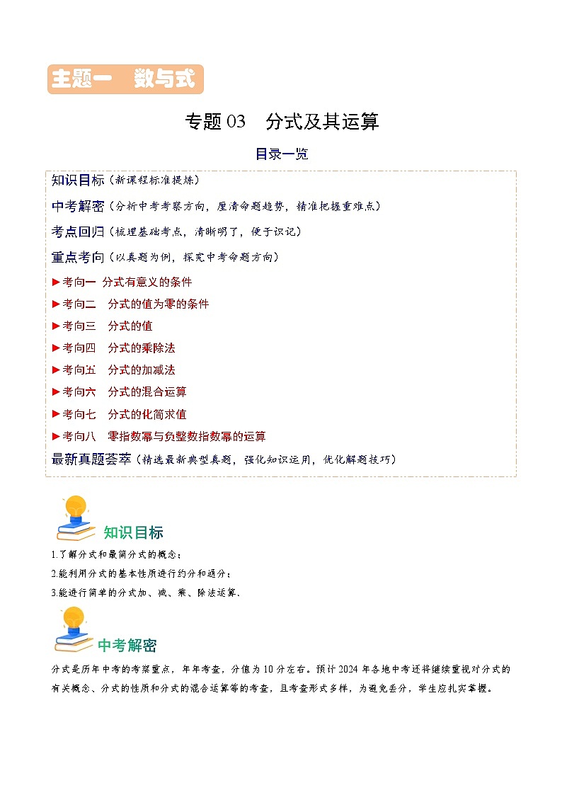 专题03 分式及其运算-备战2024年中考数学真题题源解密（全国通用）01
